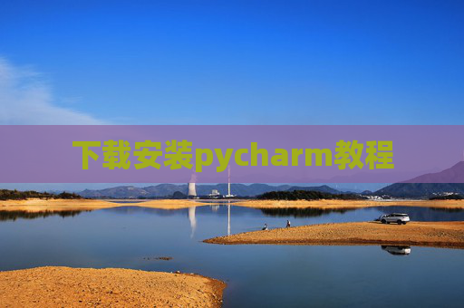 下载安装pycharm教程 下载安装pycharm教程