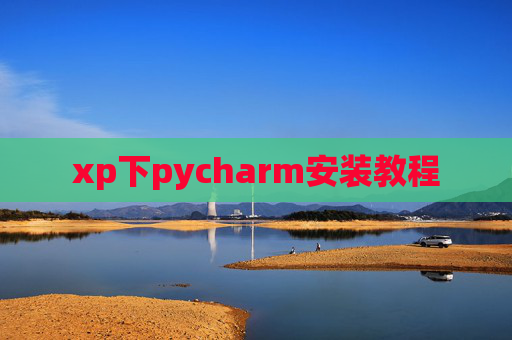 xp下pycharm安装教程